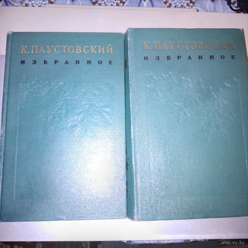 КНИГА, Паустовский Избранные Произведения в 2 Томах, Москва, ХЛ,  1956