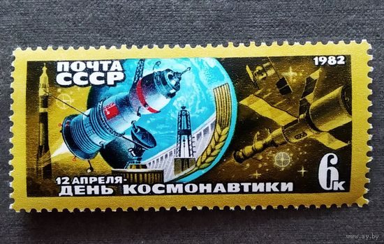 Марка СССР 1982 год День космонавтики