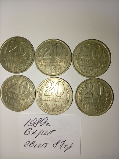 20 копеек 1989  СССР РАСПРОДАЖА