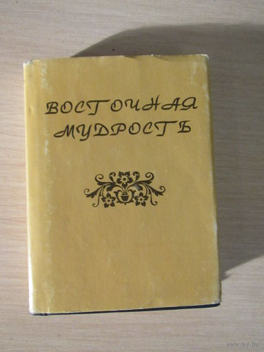 Восточная мудрость серия Мудрость веков