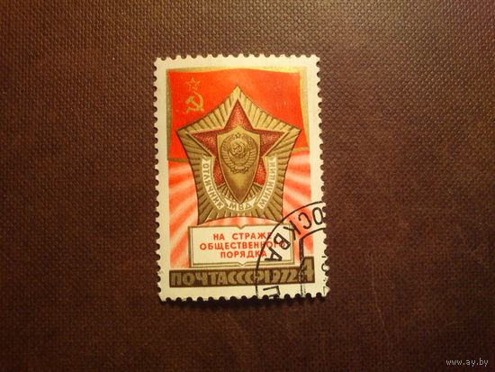 СССР 1972 г.55 лет Советской милиции. /45а/