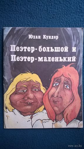 Юхан Кундер. Пеэтер-большой и Пеэтер-маленький. Иллюстрации Пирет Сельберг