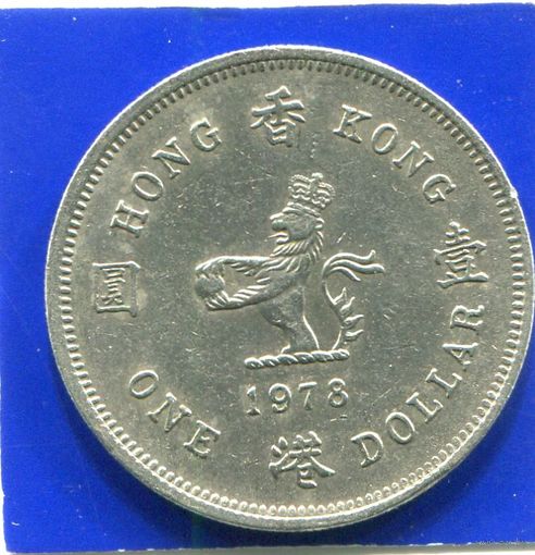Гонконг 1 доллар 1978