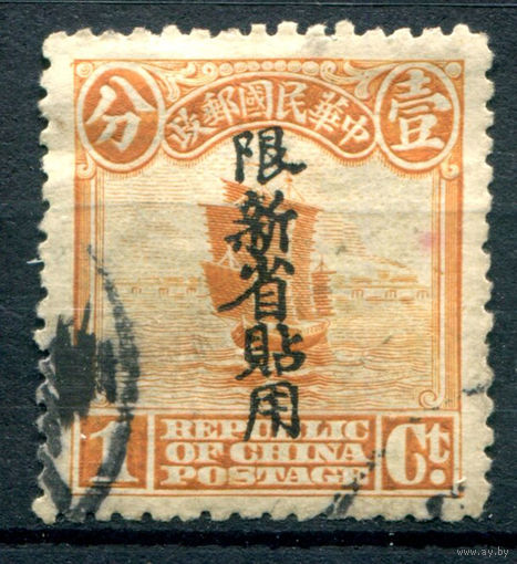 Китайская Республика, Восточный Туркестан (Синьцзян) - 1915/20г. - джонка, 1 с - 1 марка - гашёная [Mi 2 II]. #4-W1-123-A-1