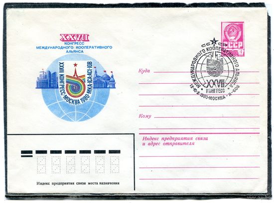 СССР 1979. ХМК. Конверт с СГ. Конгресс международного кооперативногог альянса. Гашение Москва 1980