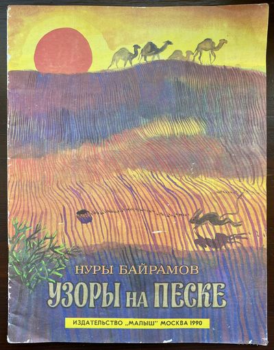 Н.Байрамов "Узоры на песке"