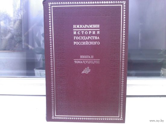 Н.Карамзин. История государства Российского. Книга II