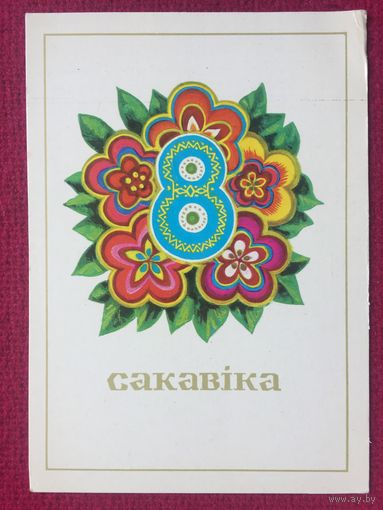 8 Марта! Гаврилович 1977 г.