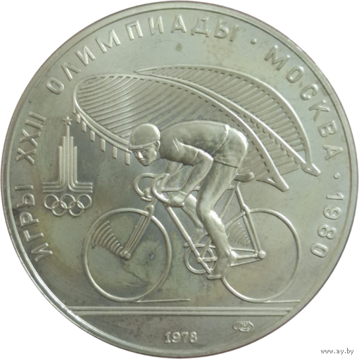 10 рублей 1978 Велосипед ЛМД АЦ