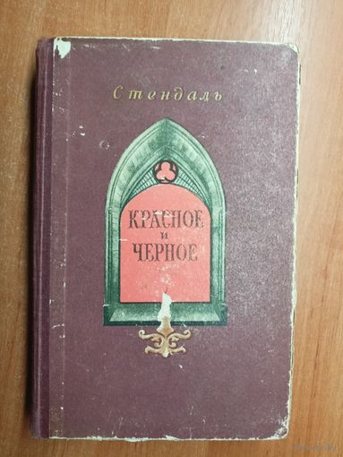 Стендаль "Красное и черное"