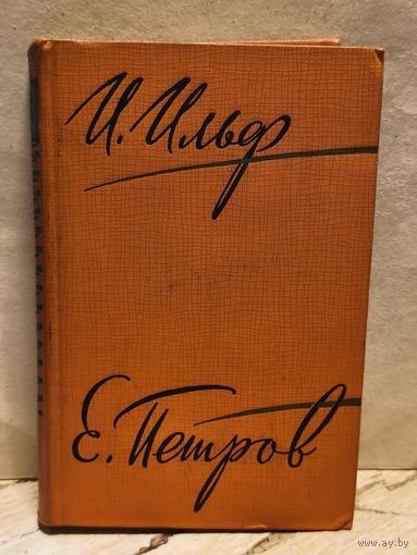 Ильф И. Петров Е. - Собрание сочинений (Том 5)