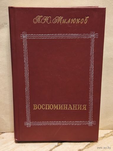 Милюков П. - Воспоминания (Том 1)
