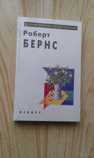 Книга. Роберт Бернс. Всемирная библиотека поэзии.