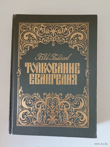 Гладков Б.И. Толкование Евангелия.