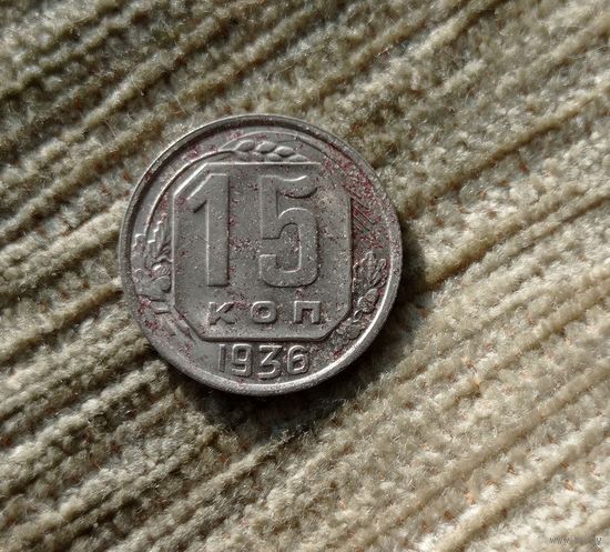 Werty71 СССР 15 копеек 1936