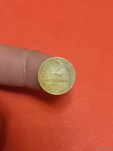 2 копейки 1939г