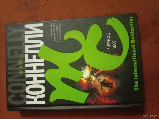 Майкл Коннелли Черное эхо