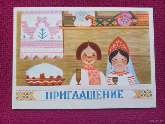 Приглашение! Муляр 1966 г.