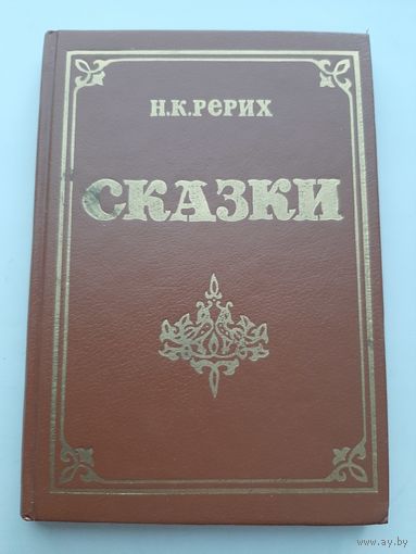 Рерих Н. К. Сказки
