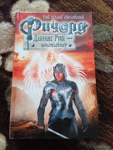 Ричард длинные руки