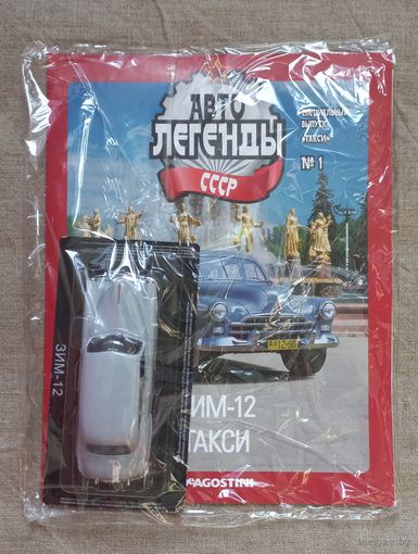 Авто легенды СССР специальный выпуск такси 1 ЗИМ-12