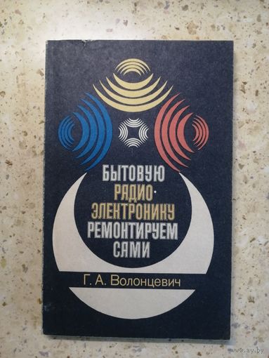 Г. А. Волонцевич, Бытовую радиоэлектроники ремонтируем сами