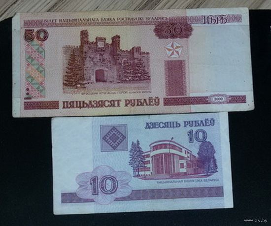 Банкнота 10руб (РБ)2000г, новая