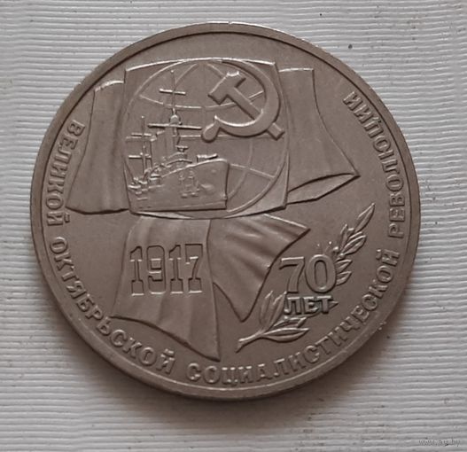 1 рубль 1987 г. 70 лет революции