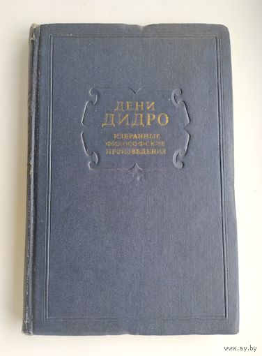 Дидро Дени. Избранные философские произведения (1941г.)