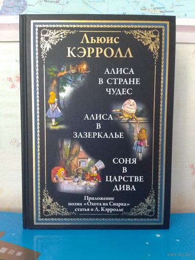 ЛЬЮИС КЭРРОЛЛ. "АЛИСА В СТРАНЕ ЧУДЕС". "АЛИСА В ЗАЗЕРКАЛЬЕ". "СОНЯ В ЦАРСТВЕ ДИВА". ИМПОРТНАЯ МЕЛОВАННАЯ БУМАГА.  ЦВЕТНЫЕ И ЧЕРНО-БЕЛЫЕ ИЛЛЮСТРАЦИИ.