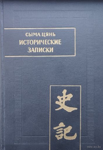 Сыма Цянь "Исторические записки - Ши Цзи" том II серия "Памятники Письменности Востока" 1975