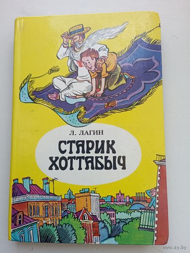 Л. Лагин. Старик Хоттабыч