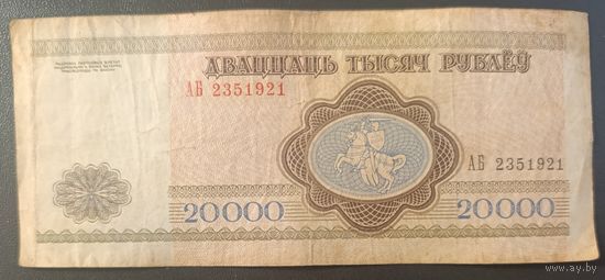 20000 рублей 1994 года, серия АБ