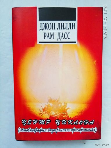 Джон Лилли. Рам Дасс. Центр циклона (автобиография внутреннего пространства). Зерно на мельницу. /Киев: София 1993г.