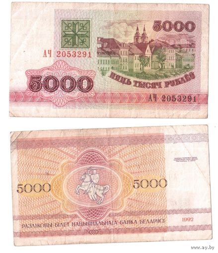5000 рублей 1992, серия АЧ Беларусь