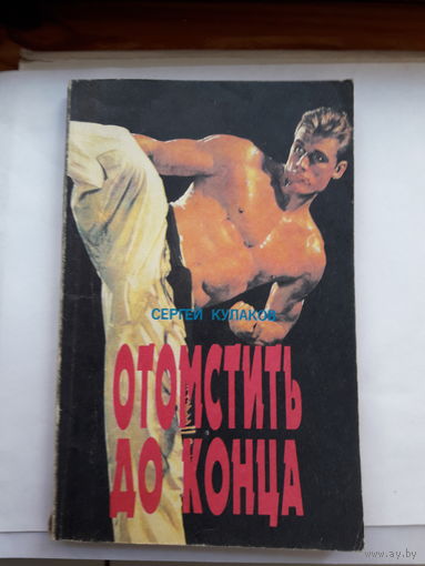 Сергей кулаков Отомстить до конца