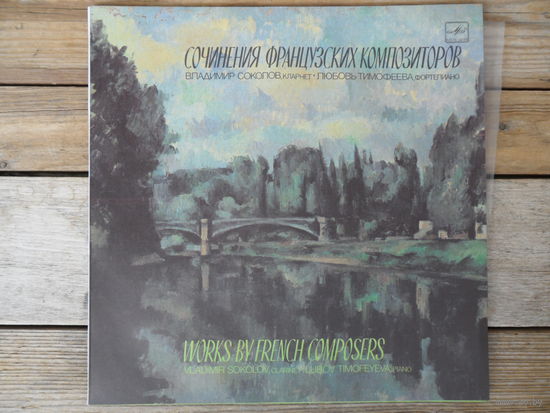 В. Соколов (кларнет), Л. Тимофеева (ф-но) - К. Сен-Санс, М. Андре-Блох, Ф. Пуленк, М. Битч, Э. Бозза - АЗГ