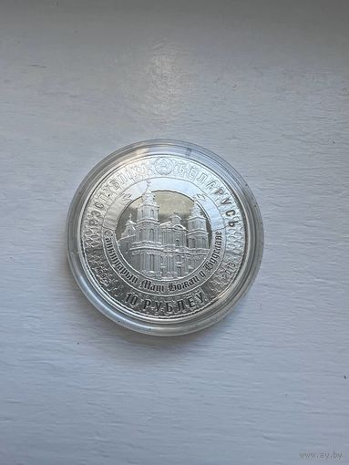 10 рублей РБ 2013 года. 400 лет пребывания чудотворной иконы Матери Божьей в Будславе.