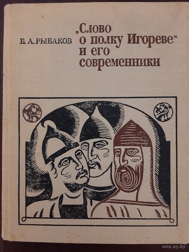 "Слово о полку Игореве" и его современники (Б. А. Рыбаков)