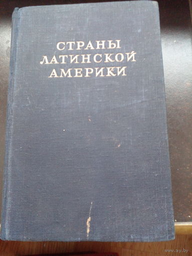 Страны Латинской Америки 1948
