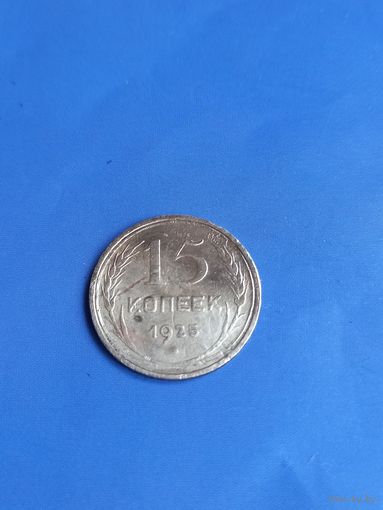 15 копеек 1925 год  (101)