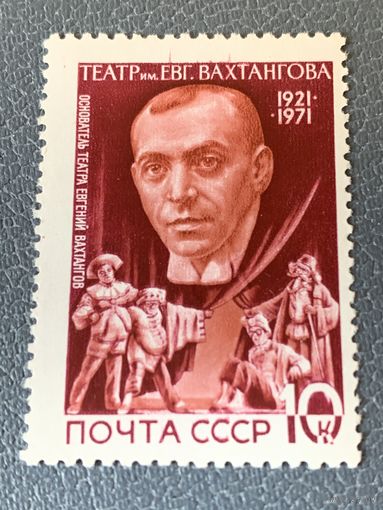 СССР 1971. Евгений Вахтангов
