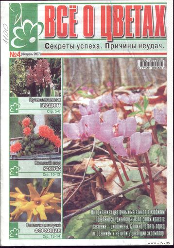 Всё о цветах #4-2007