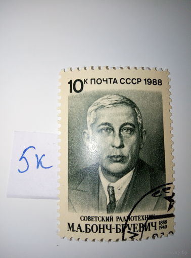 Марки СССР 1988 г. М.А. Бонч-Бруевич 10к.