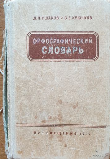 Орфографический словарь