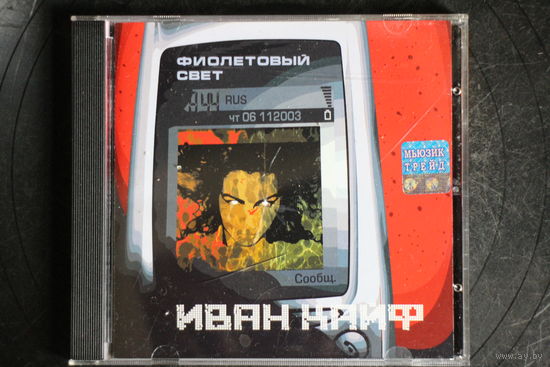 Иван Кайф – Фиолетовый Свет (2003, CD)