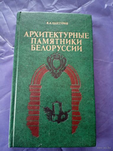 Архитектурные памятники Белоруссии\1