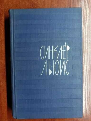 Синклер Льюис "Собрание сочинений в 9 томах" Том 7