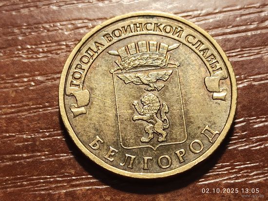 10 рублей 2011 Белгород