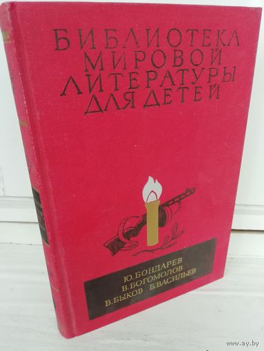 Горячий снег. Иван. Обелиск. А зори здесь тихие...